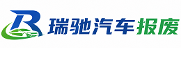 仪陇县瑞驰｜汽车报废回收｜车辆正规销户上门拖车
